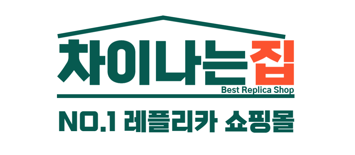 차이나는집 명품 레플리카, 퀄리티와 가격 모두 만족